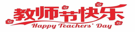 “师”志不渝 育人有方丨彼联科技2024年教师节庆祝活动